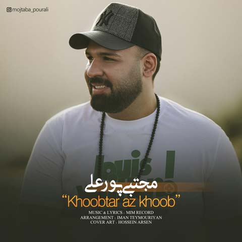 دانلود آهنگ جدید مجتبی پورعلی خوب تر از خوب